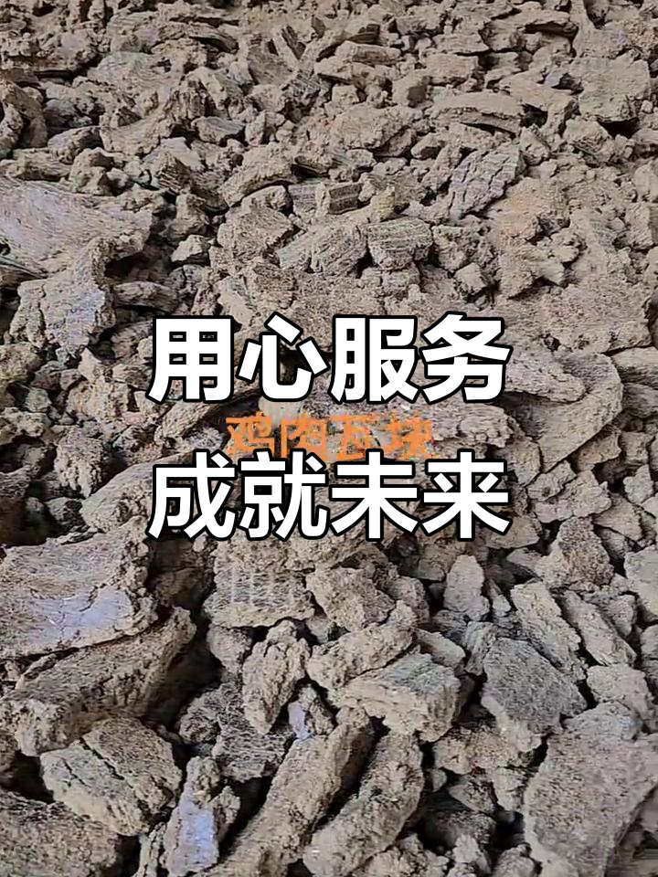 鸡肉粉生产厂家:用真心赢得客户信任,成就成功之路