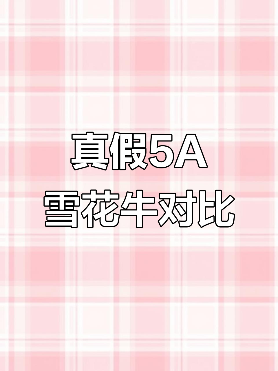 真假5A雪花牛肉大比拼,小四川厨艺工作室带你解锁美味秘密