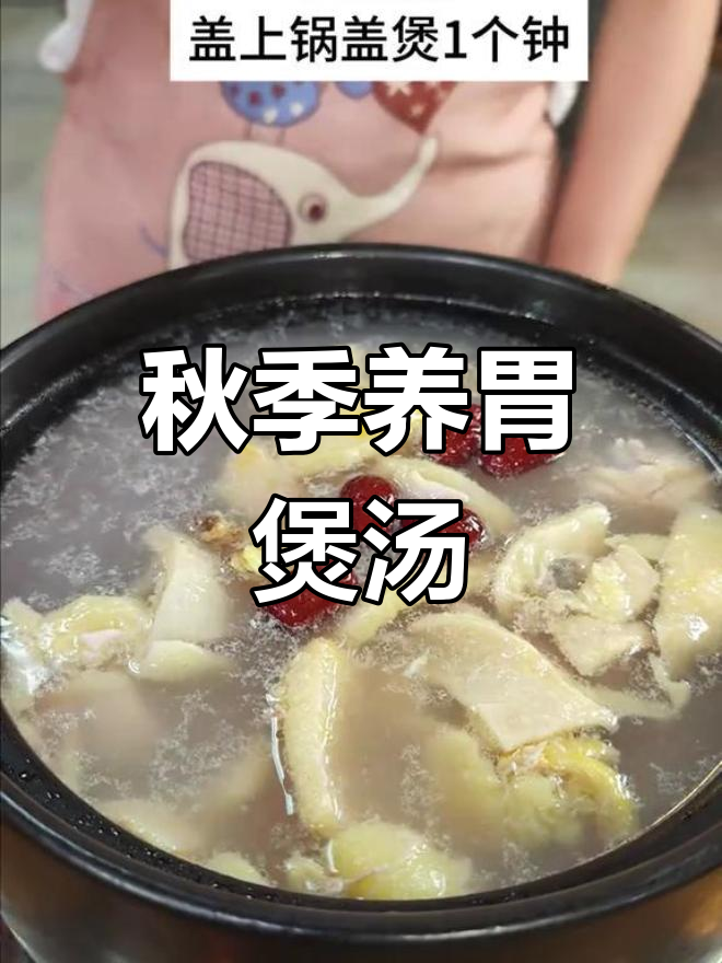 秋日暖胃汤,大人小孩都适宜的滋补良方