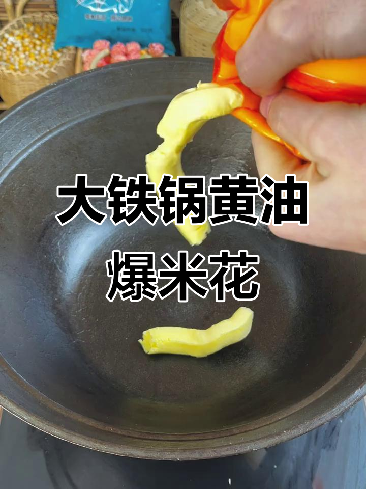 用大铁锅做黄油爆米花,简单又美味