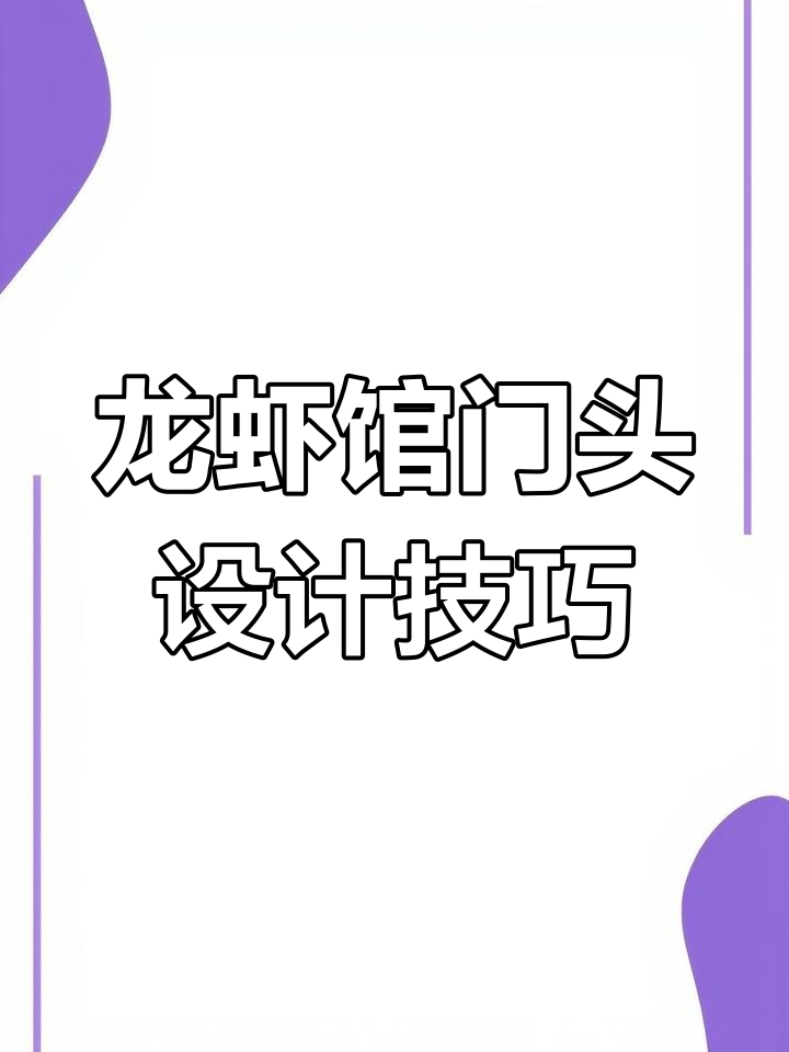 龙虾馆门头设计全攻略:深红钢架、发光字与暖光灯带完美结合