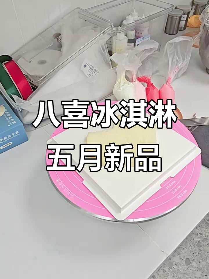 五月蛋糕渐变玫瑰,异形冰淇淋创意制作