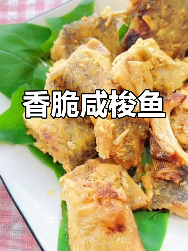 干炸咸梭鱼的家常做法