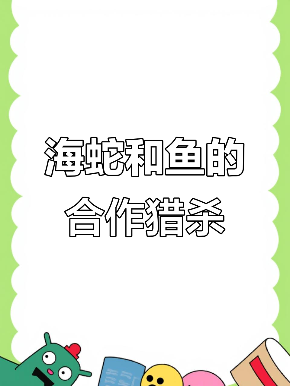 海蛇与鱼联手捕食，默契十足