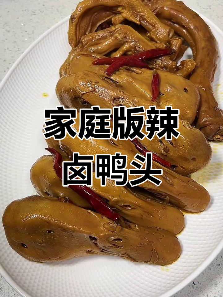 自制卤鸭头,味道超赞