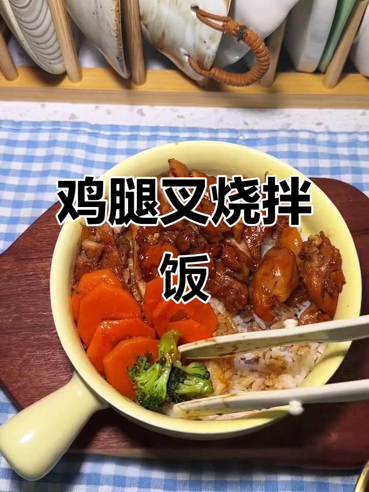 鸡腿叉烧饭,酱汁浓郁拌饭超下饭!