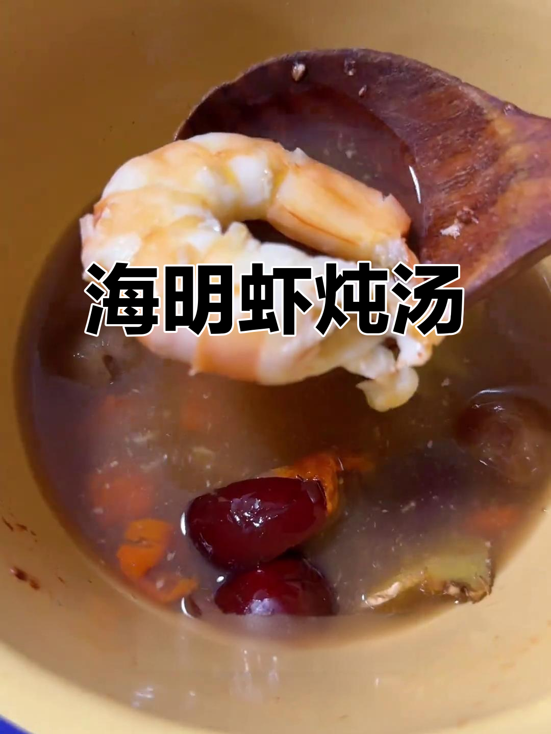 炖野生海明虾,甜口滋补二十年味道再现