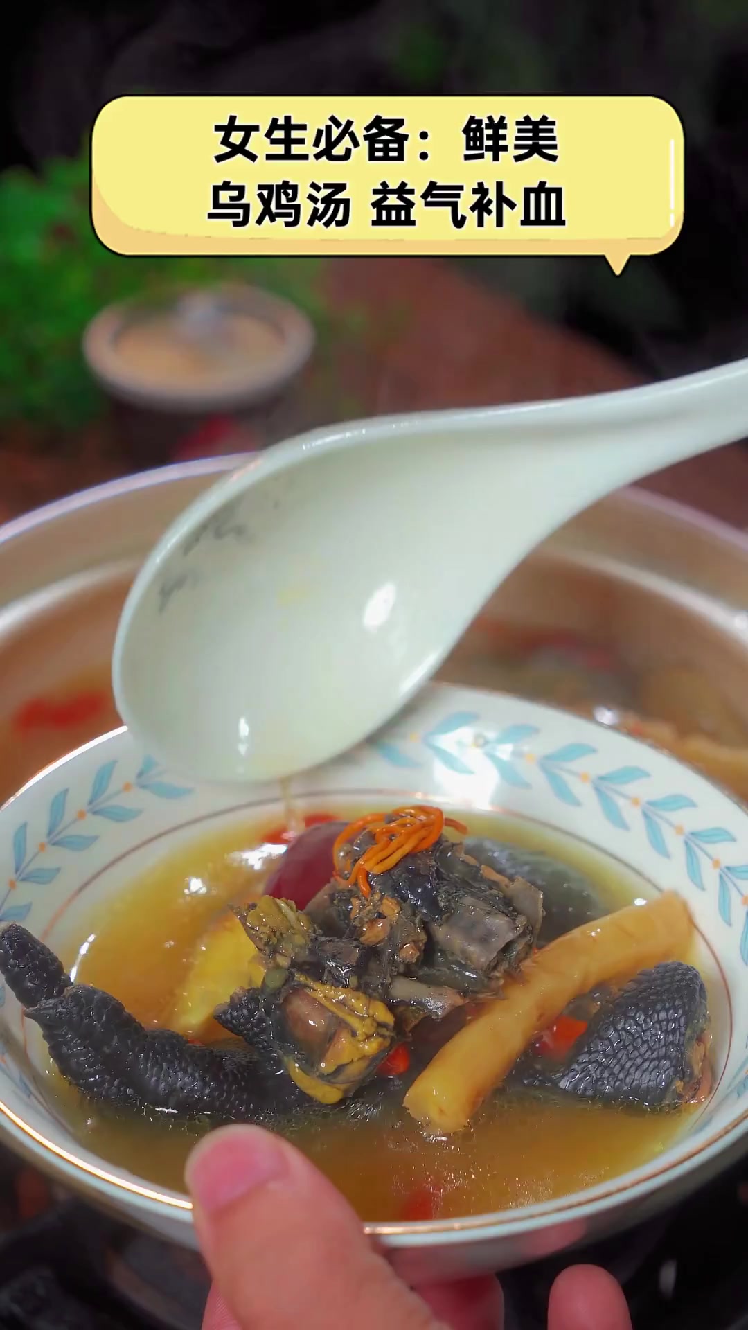 女生必备:鲜美乌鸡汤,益气补血