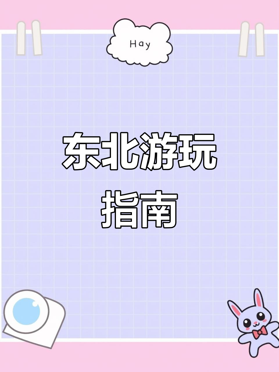 首次到东北?这份全攻略让你轻松玩转!