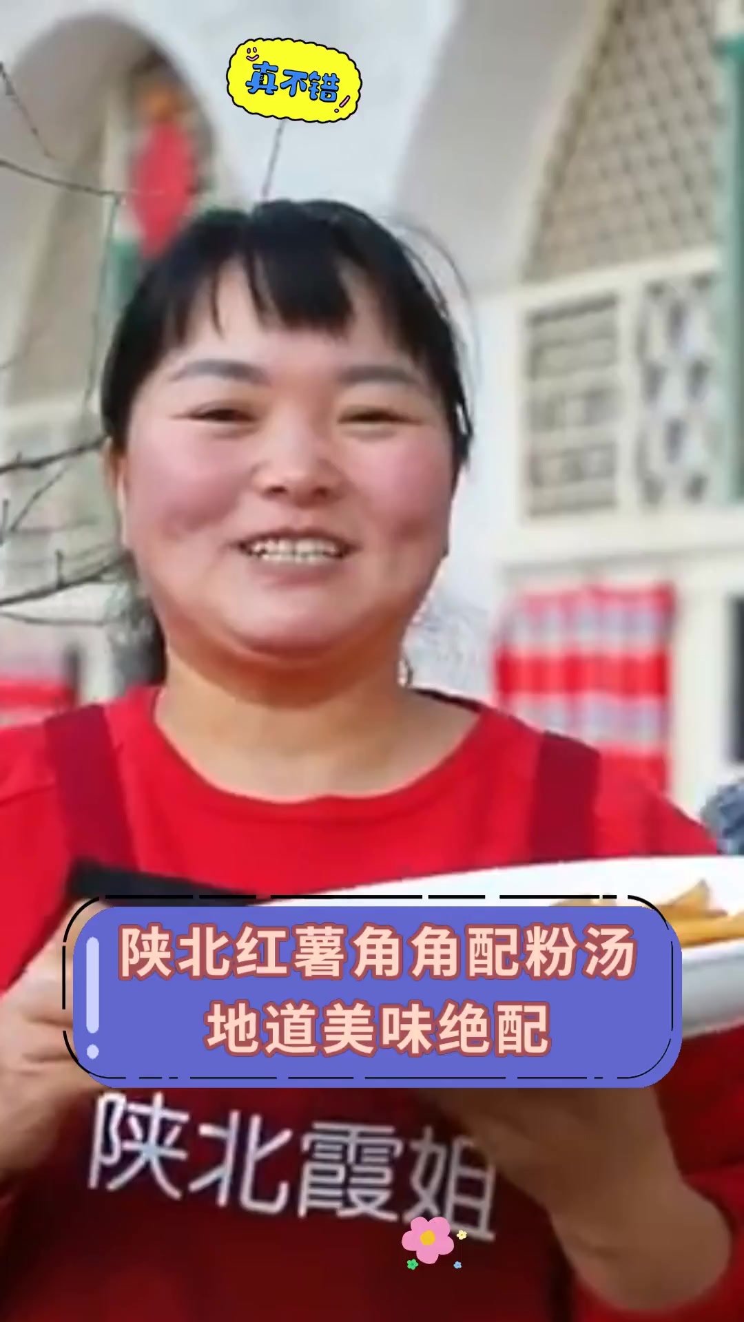 陕北红薯角角配粉汤,地道美味绝配