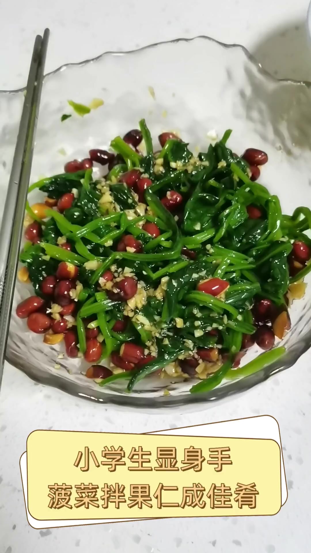 小学生显身手,菠菜拌果仁成佳肴