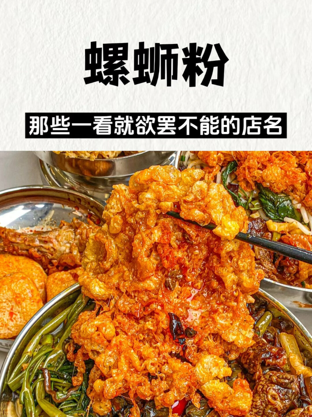 那些一看就欲罢不能的螺蛳粉店名