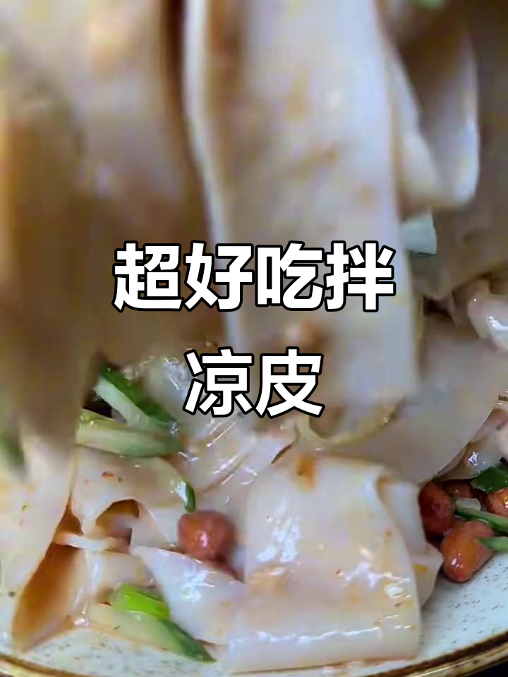 简单又好吃的拌凉皮,快来试试!