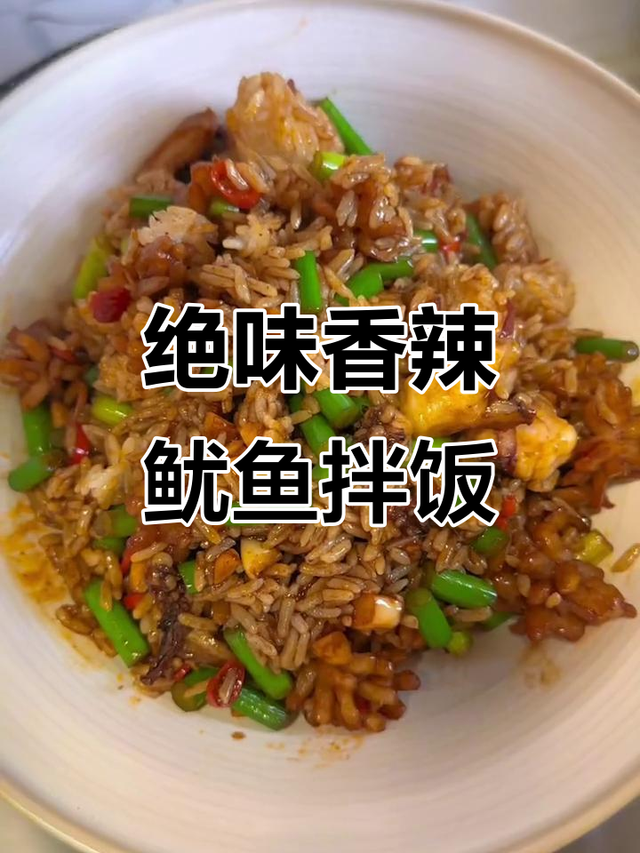 香辣鱿鱼拌饭,大人小孩都爱吃的美味!
