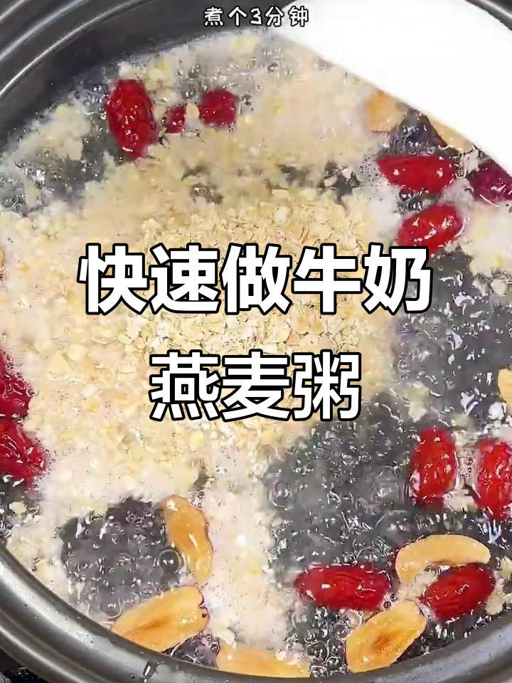 5分钟搞定营养早餐,牛奶燕麦粥做法超简单