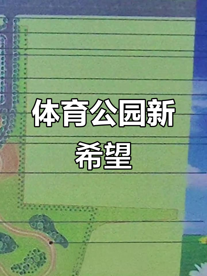 鸡东县打造体育公园,期待完美呈现!