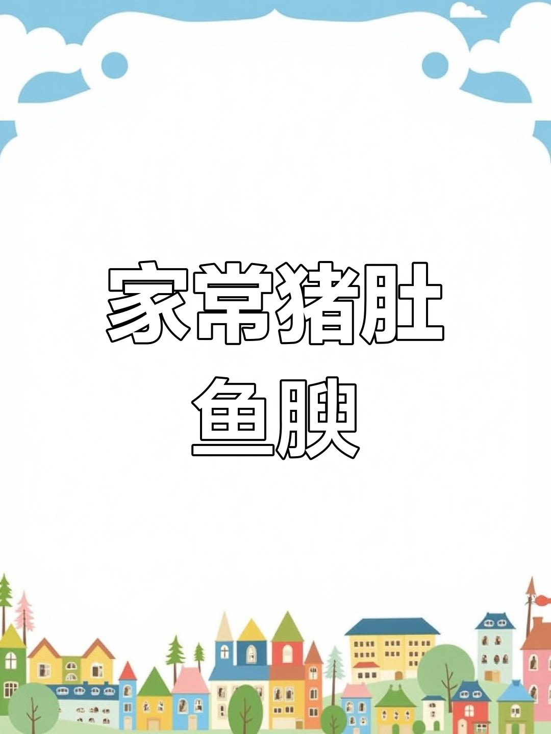 腐竹鱼脯大杂烩,汤汁浓郁入味