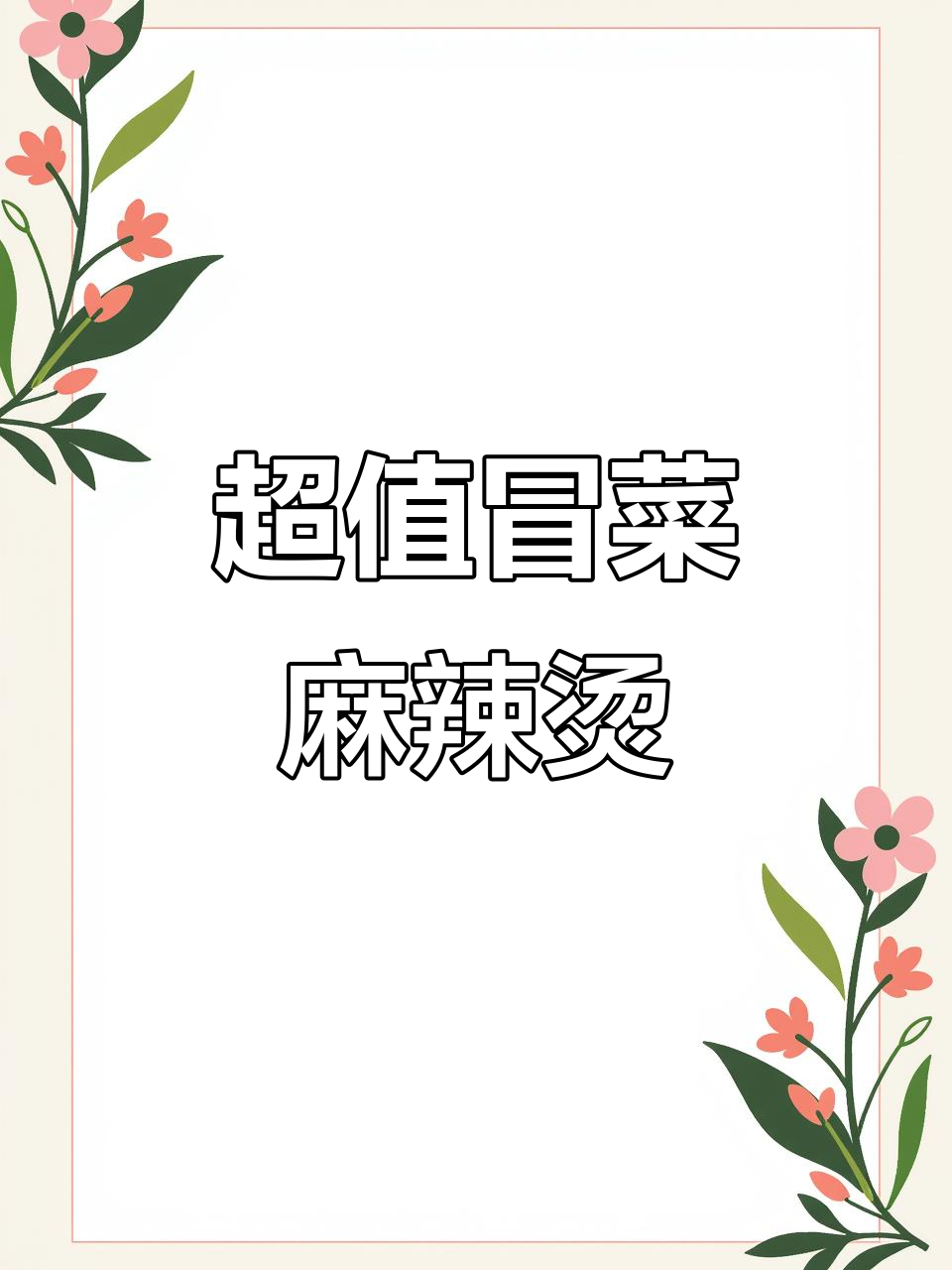 冒菜麻辣烫,既好吃又实惠!还能做麻辣拌