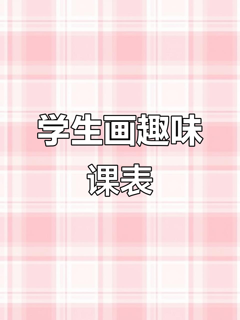 校园生活趣事:学生手绘课表,幽默又可爱