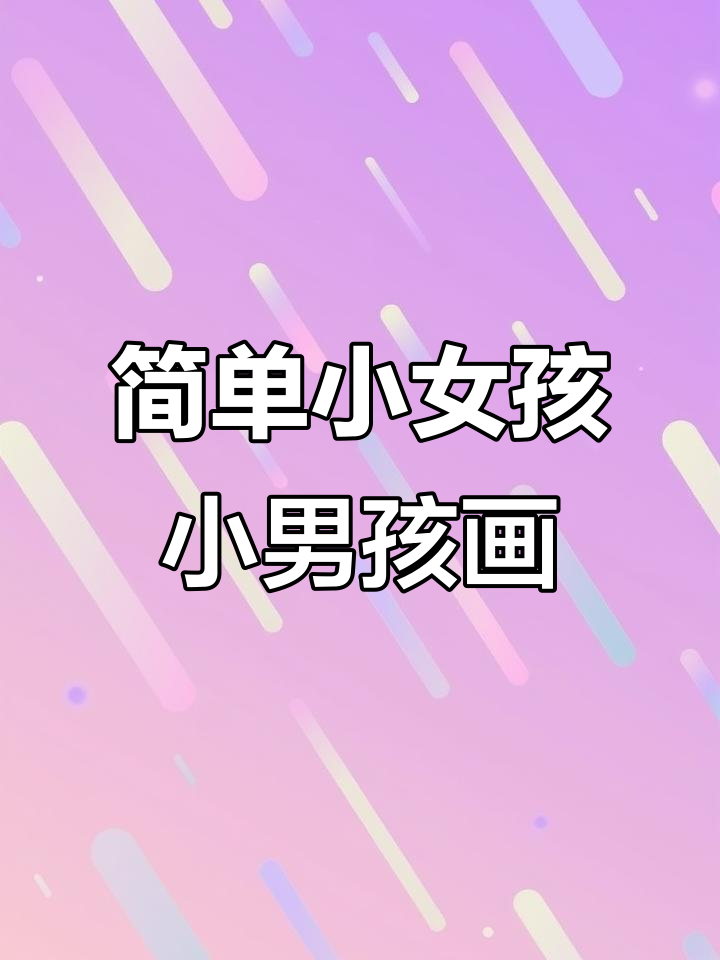 小女孩和小男孩简笔画,轻松学会陪伴与浪漫