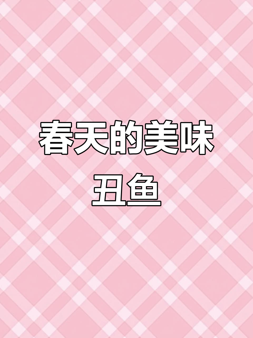 江南春天特有丑鱼，味道鲜美至极！