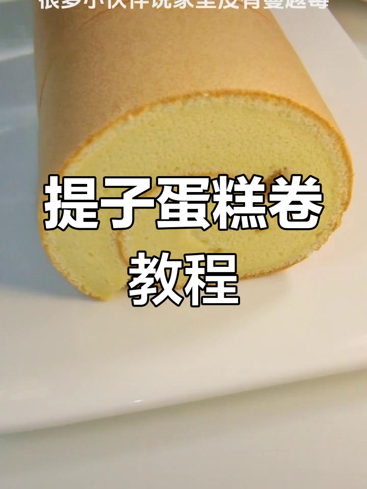 提子蛋糕卷,细腻口感轻松做
