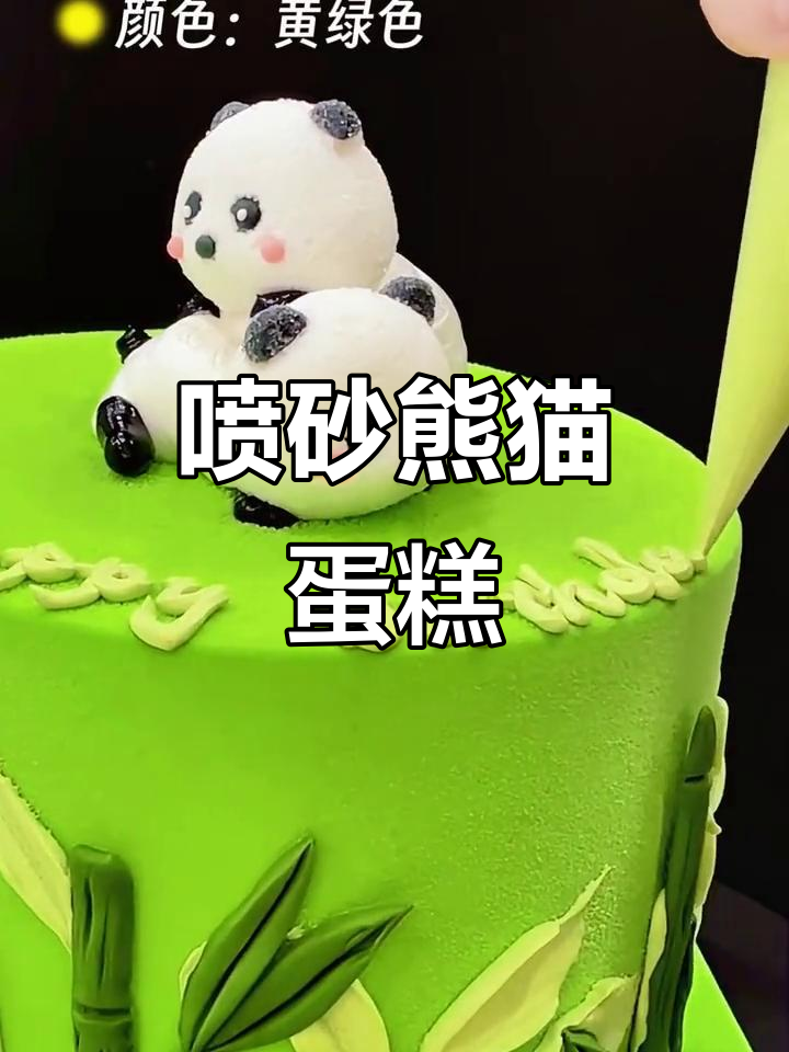 喷砂熊猫蛋糕,简单又可爱,氛围满分!