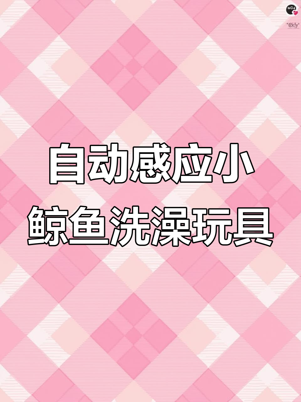 小鲸鱼洗澡玩具,自动喷水互动强,宝宝爱不释手