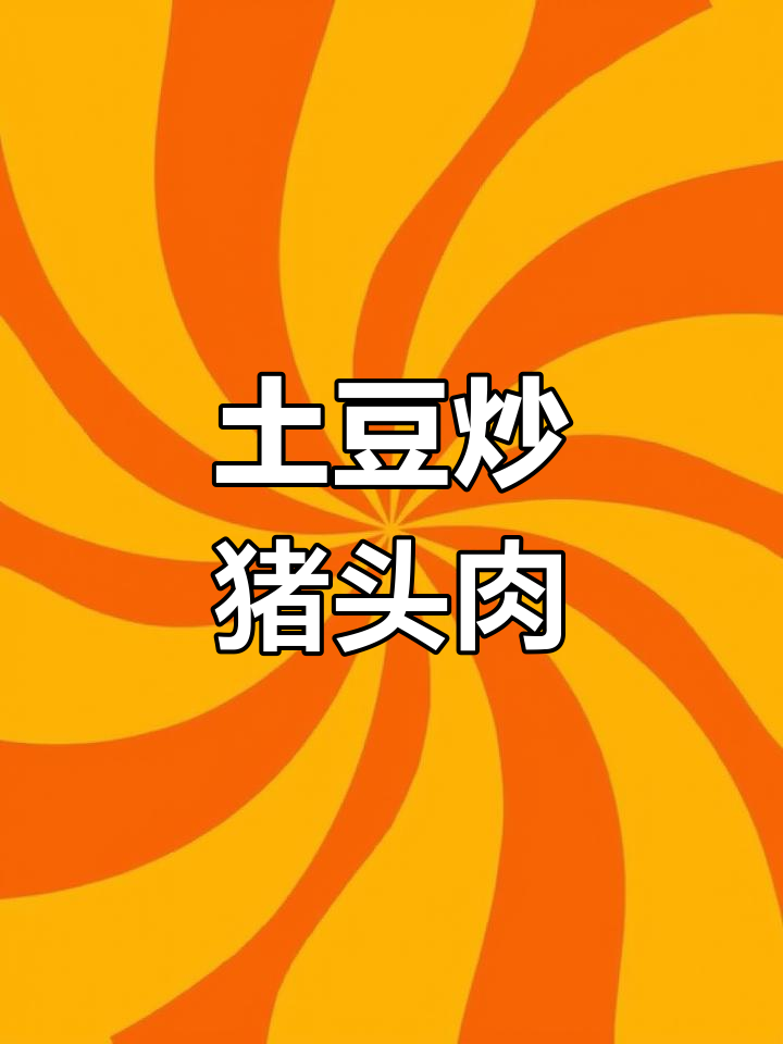 土豆片炒猪头肉,做法超简单又下饭