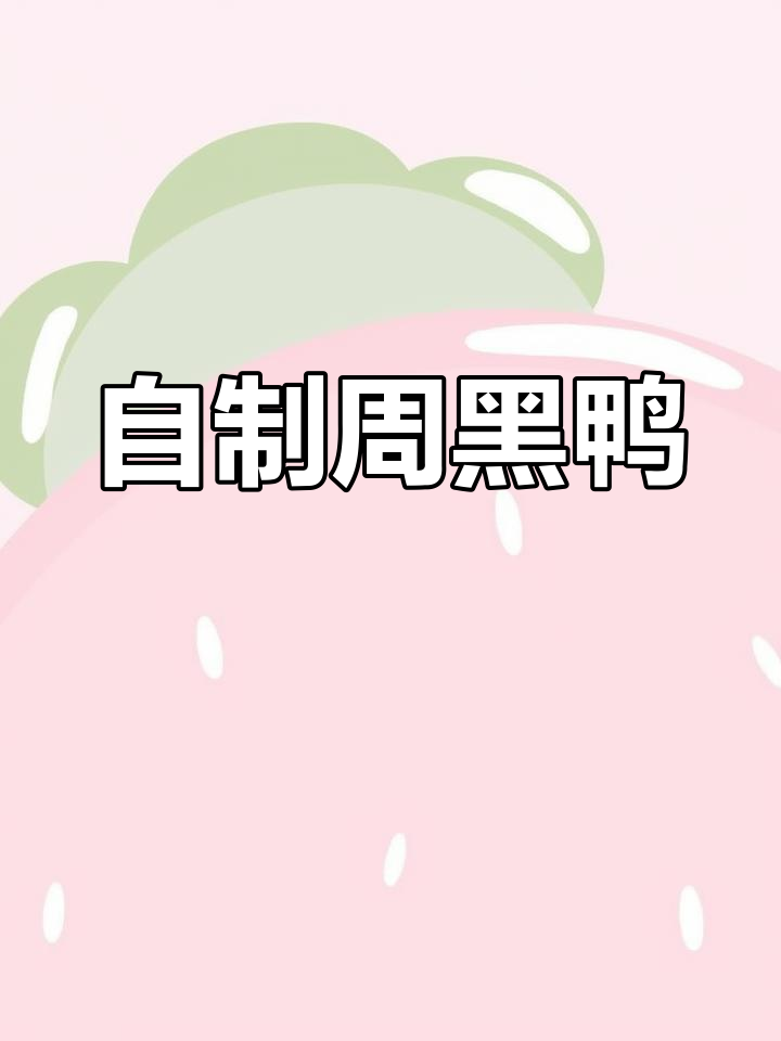 在家做周黑鸭,鲜香麻辣又软嫩