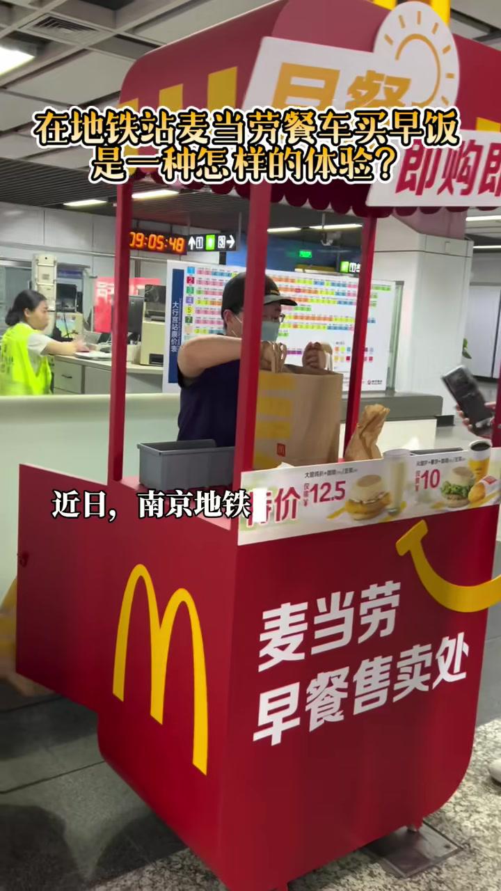 近日,南京地铁与麦当劳合作,在10个站点内推出共14辆移动早餐车,在早间7-10点提供“即