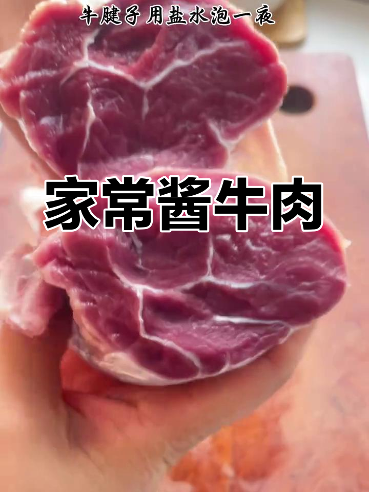 牛腱子酱牛肉的家常做法,年夜饭必备