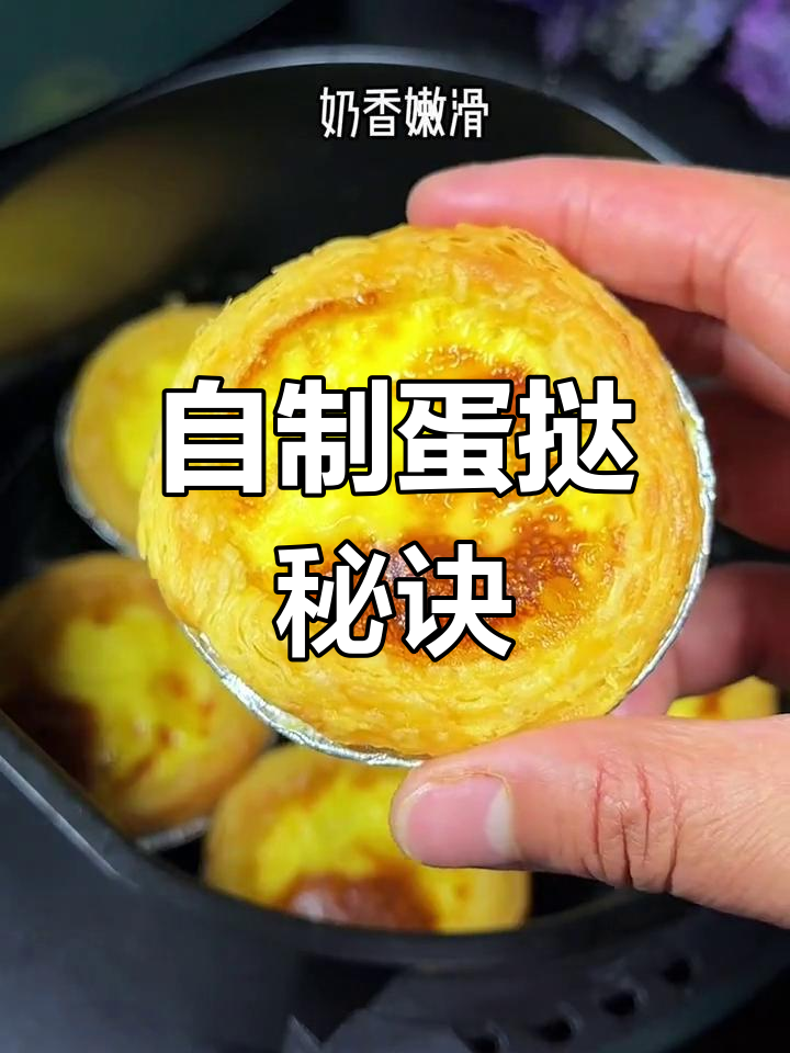 空气炸锅蛋挞,酥脆奶香,轻松做,告别外购!