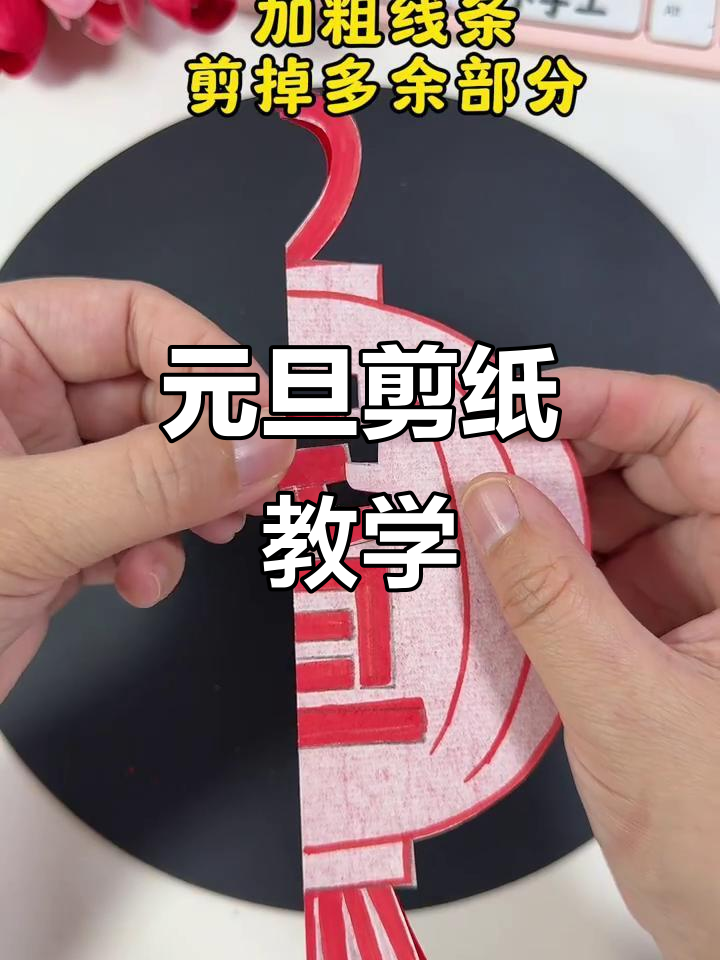新年元旦剪纸教程,简单几步学会喜庆手工