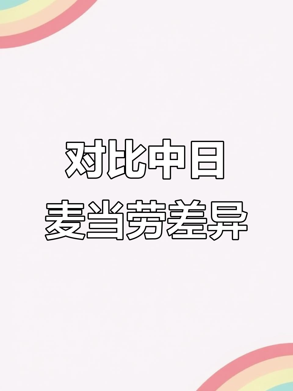 日本麦当劳和中国有啥不同?汉堡套餐大比拼