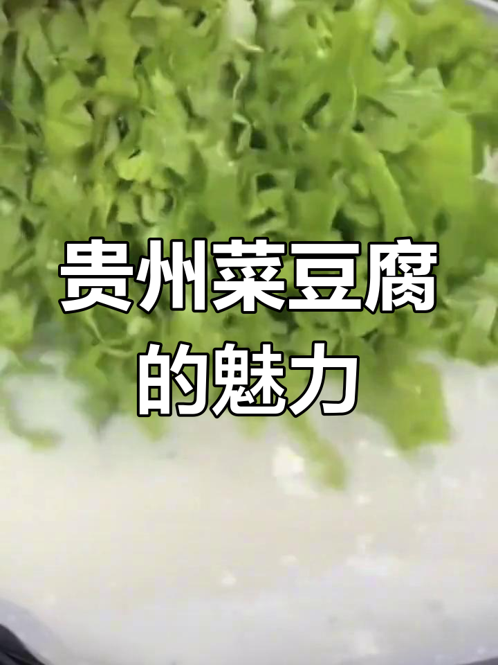 贵州家乡味,豆腐水嫩香滑,吃上一口停不下来