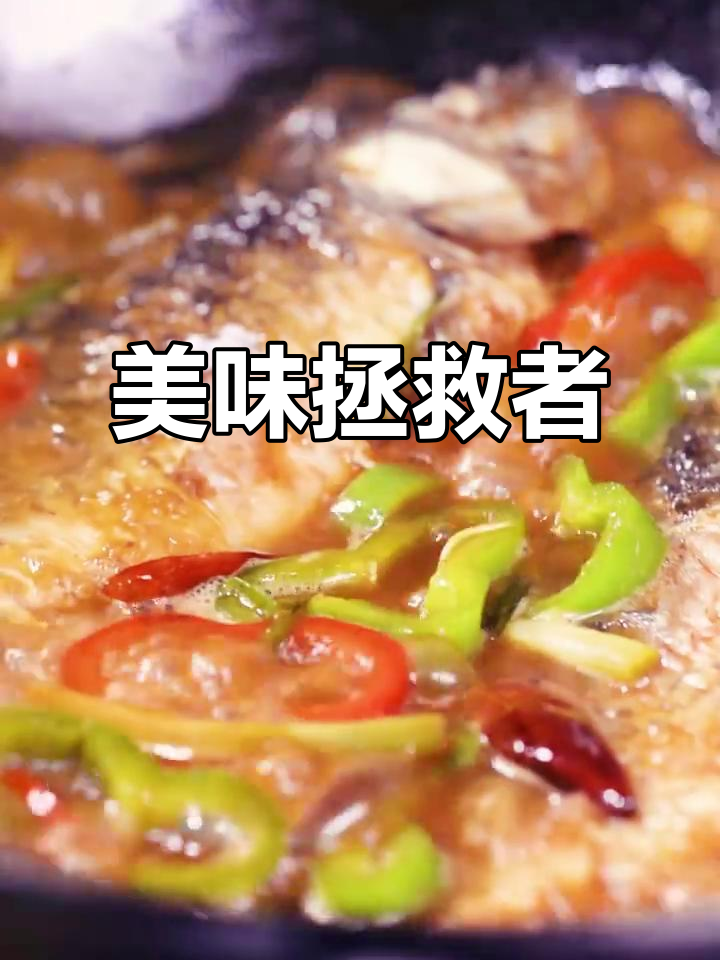 鲫鱼塞肉,满足味蕾的完美搭配!