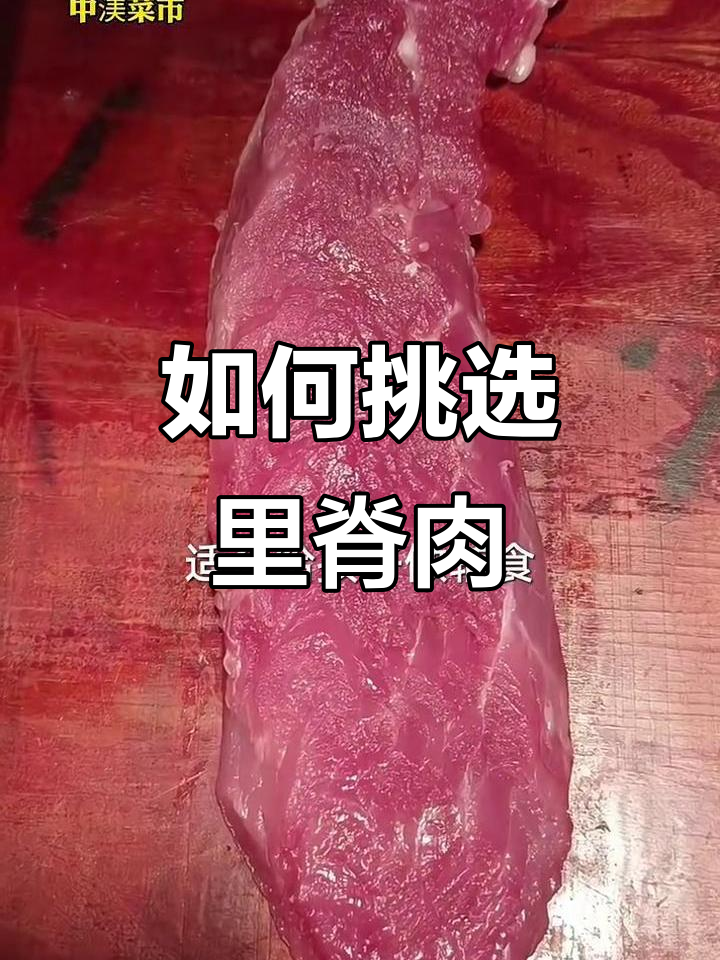 轻松区分大里脊和小里脊,买肉不踩雷