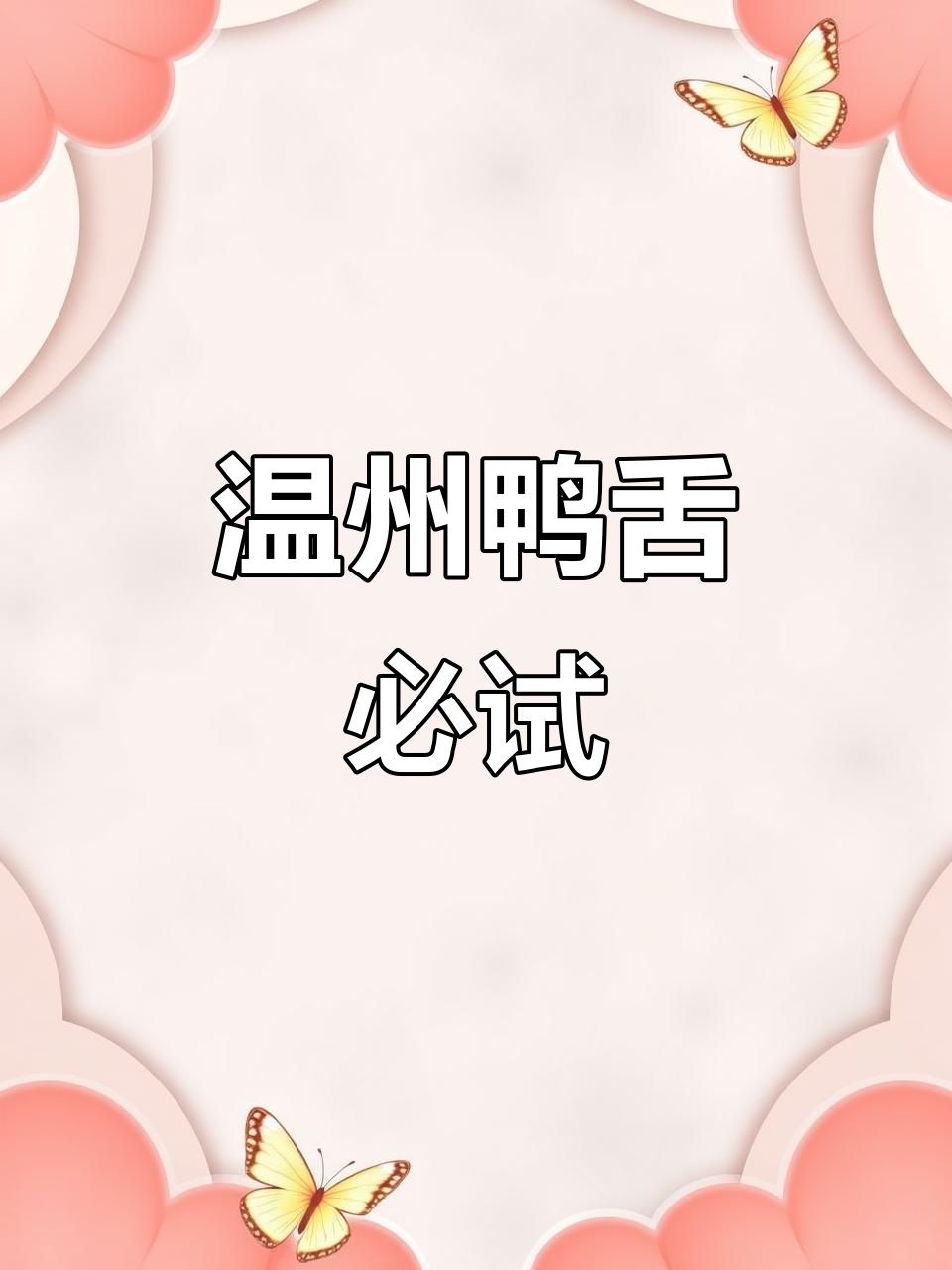 如果你没尝过温州鸭舌,那你还算不上真正的吃货!