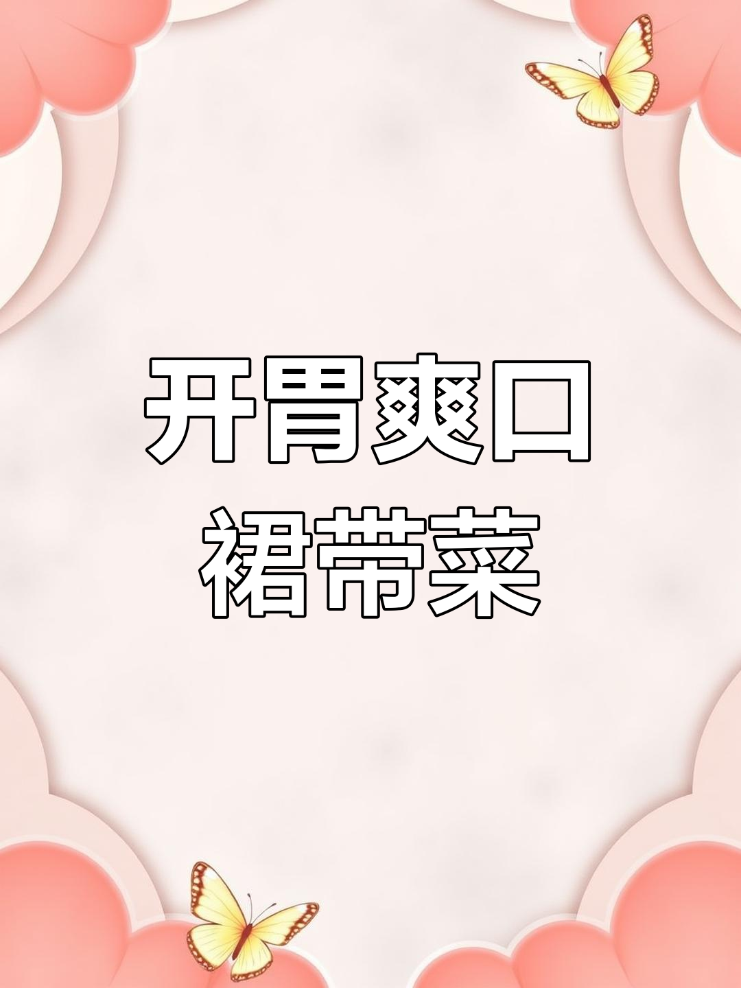 清爽酸辣裙带菜梗,夏日必备开胃凉拌