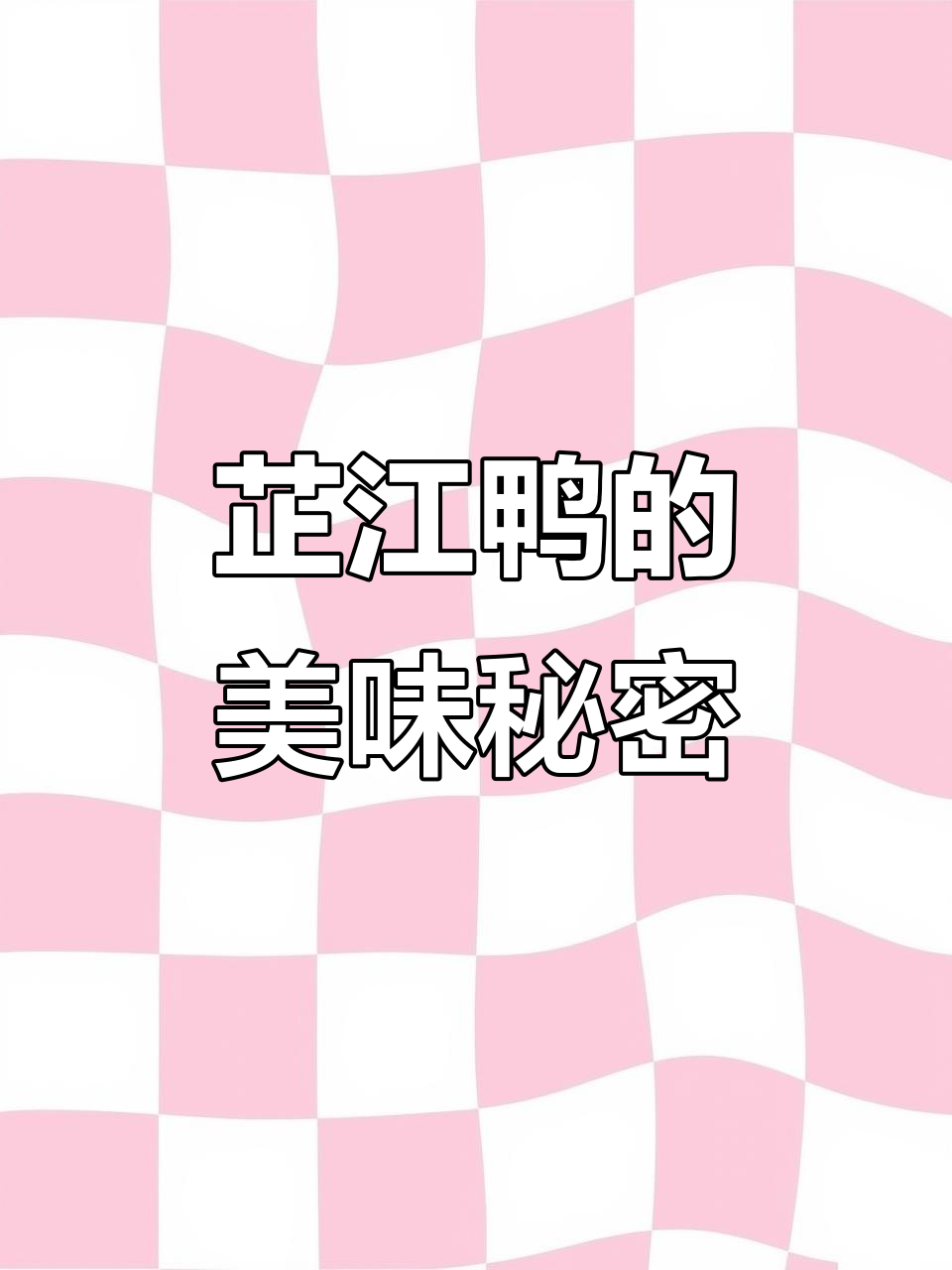 怀化芷江鸭:美味背后的故事