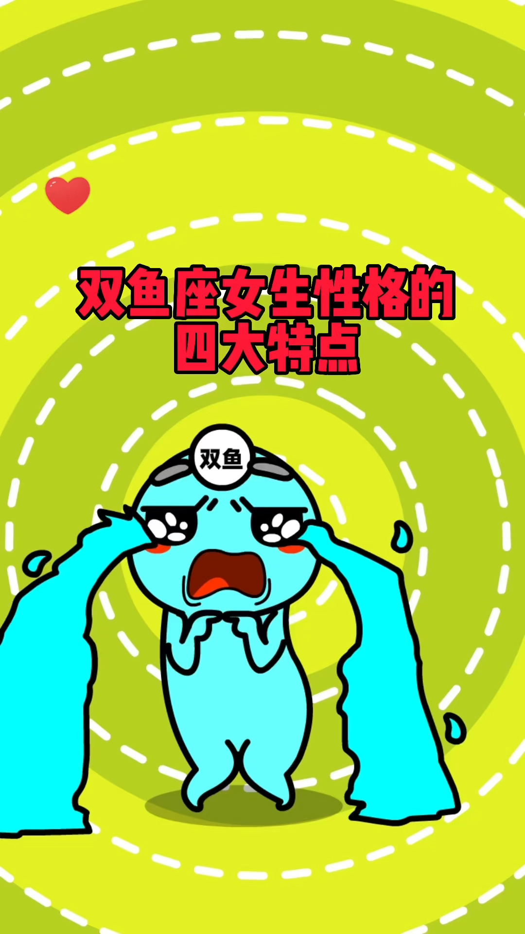 双鱼座女生的性格特点分析