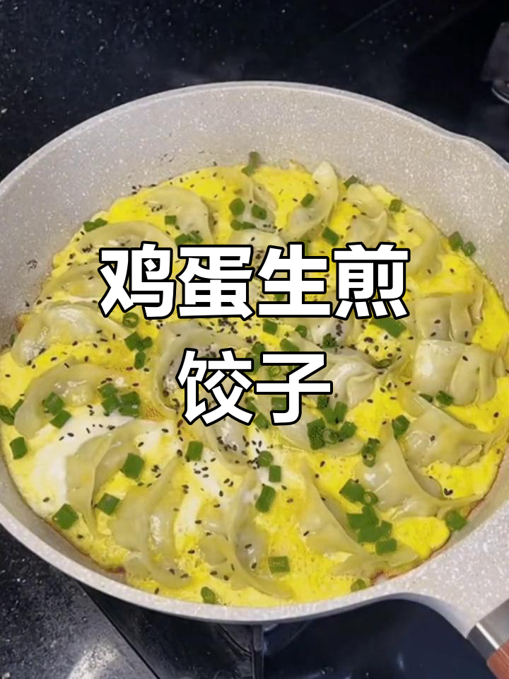 生煎鸡蛋锅贴饺的做法