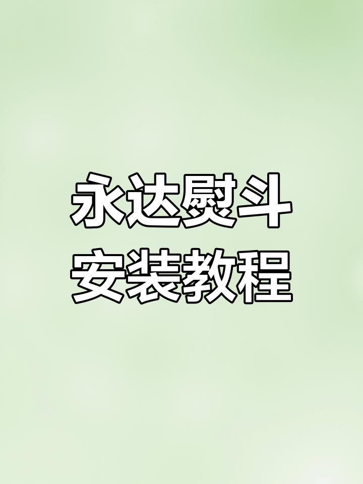 永达蒸汽熨斗安装全流程,轻松搞定!
