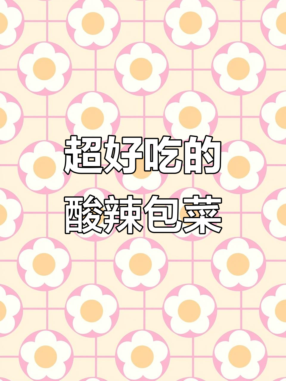 酸辣脆嫩包菜，开胃又下饭！