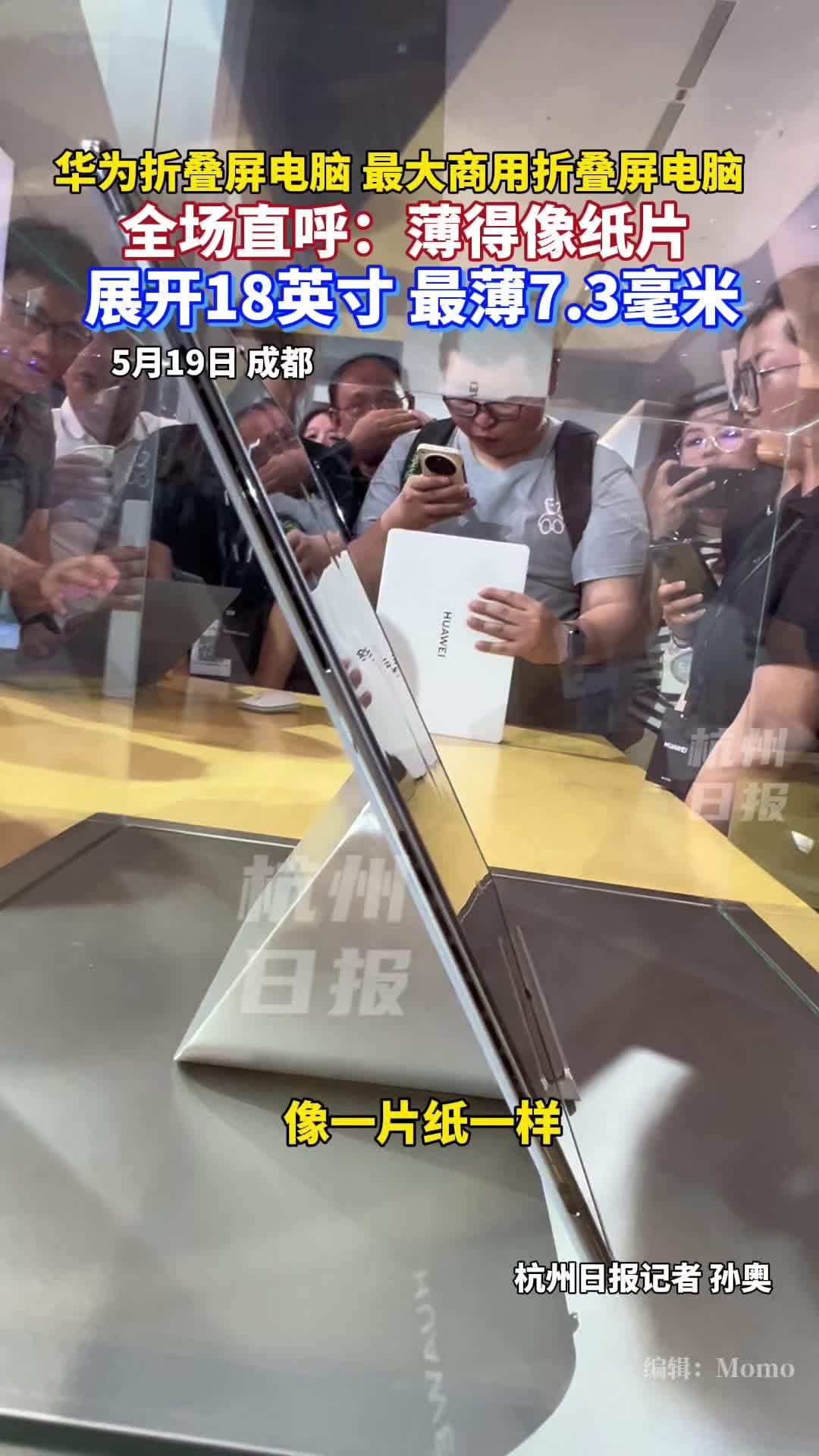 18英寸大屏幕,展开比手机还薄,“简直是一片纸”!华为 热点 电脑