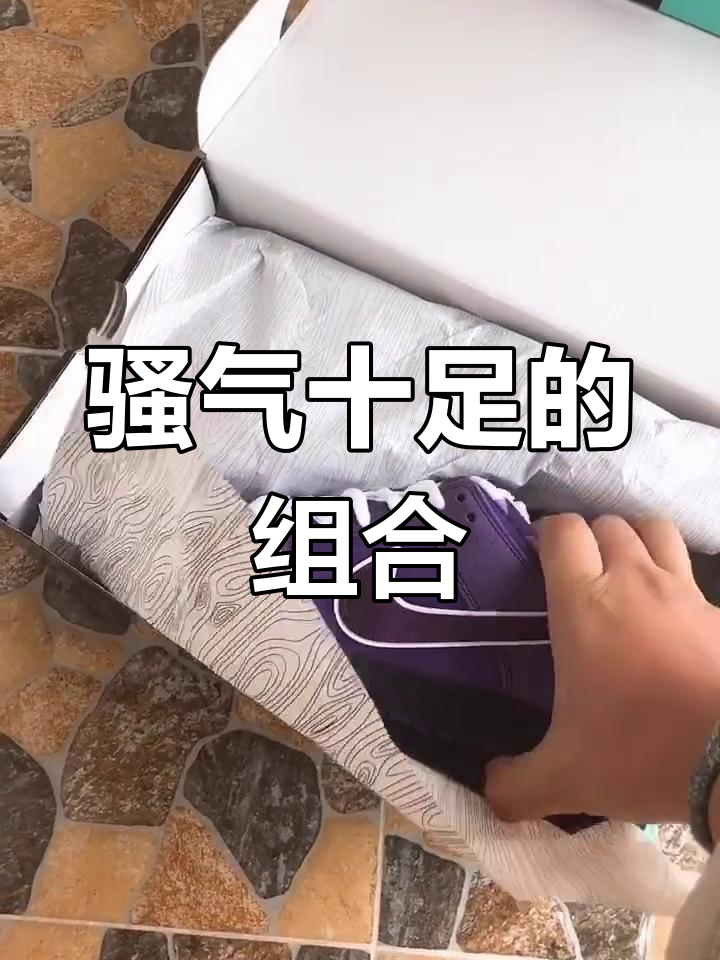 粉色鞋带与紫龙虾,完美搭配