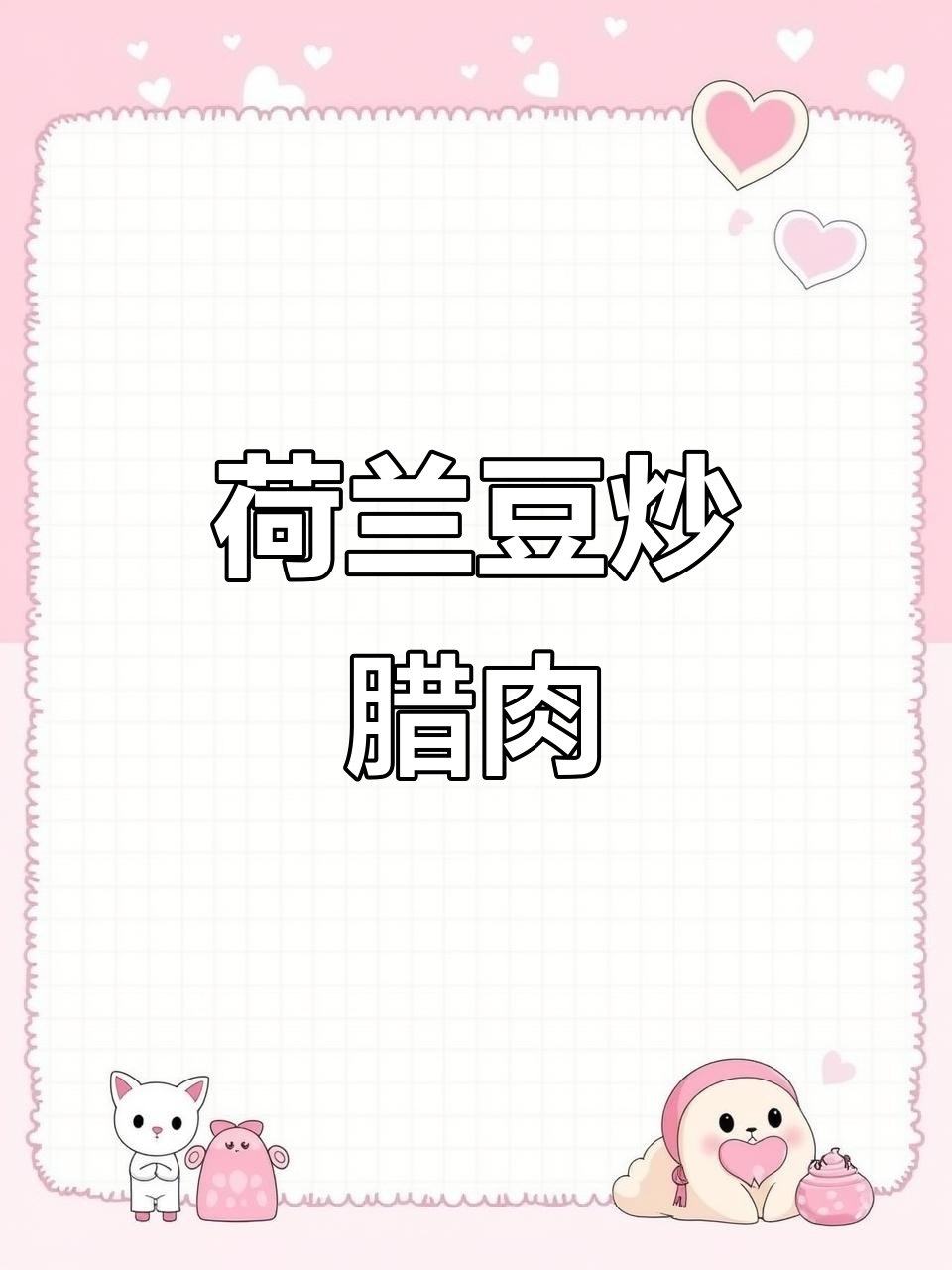 荷兰豆配腊肉炒,简单又美味,清脆营养有滋味