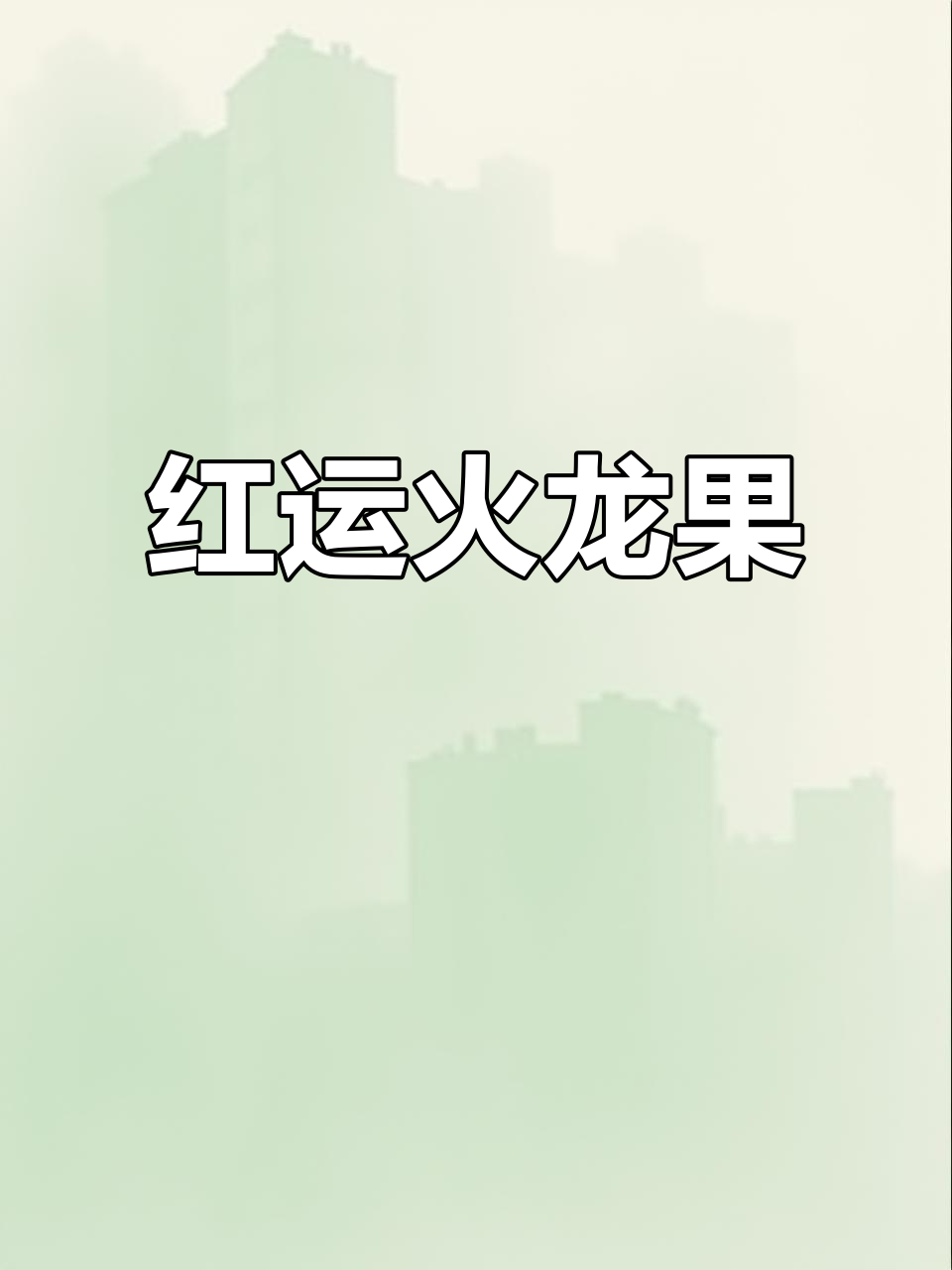 冬季火龙果做菜,寓意红运当头,年夜饭必备