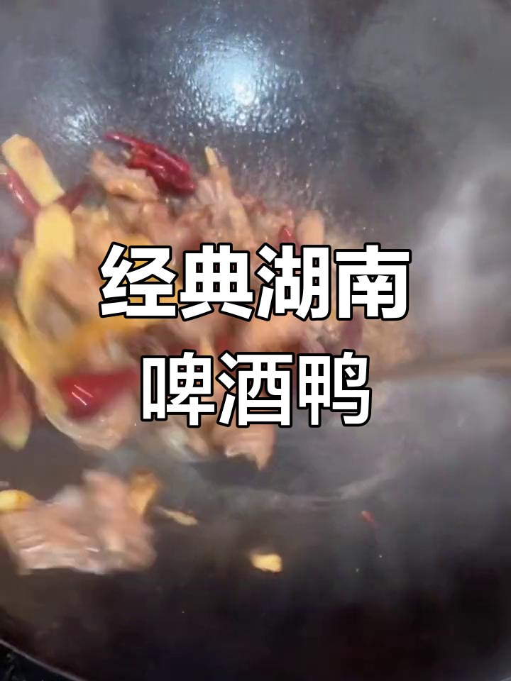 湖南特色啤酒鸭,香辣可口